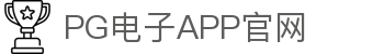 PG电子正版官网-高质量平台通道极速访问
